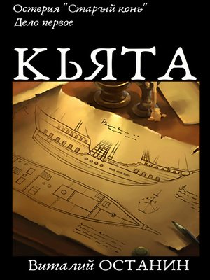 cover image of Остерия «Старый конь». Дело первое